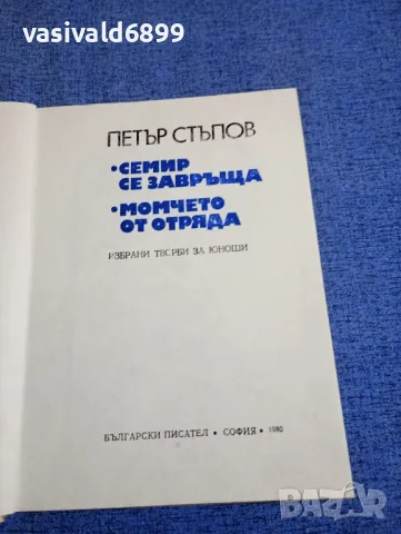 Петър Стъпов - романи , снимка 4 - Българска литература - 48483865
