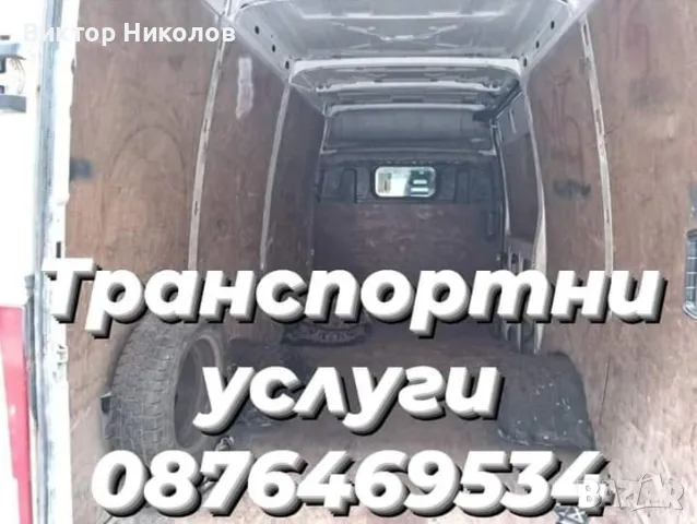 Транспортни и Хамалски услуги , снимка 4 - Хамалски услуги - 49787233