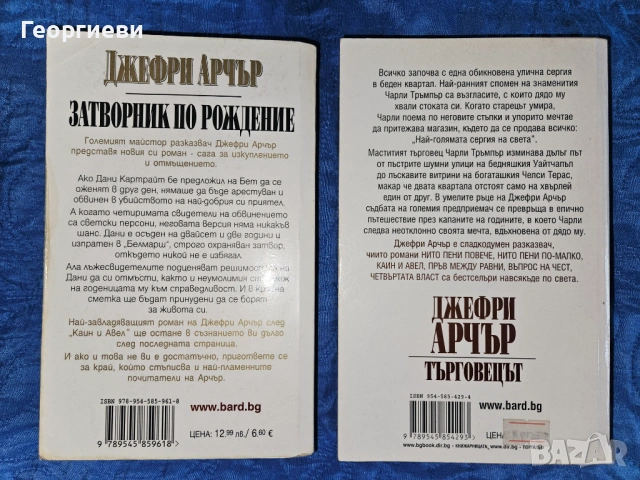Сет книги 8 бр на Джеймс Ролинс / Дейвид Морел / Джефри Арчър / Джеймс Патерсън 18 евро, снимка 4 - Художествена литература - 53978254
