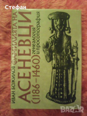 Продавам книгата Фамилията на Асеневци (1186-1460) генеалогия и просопография, Иван Божилов, 1985, снимка 1