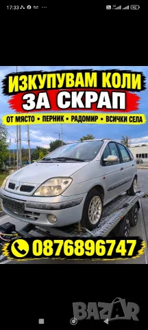 Изкупувам Коли за скраб Перник Радомир и региона 