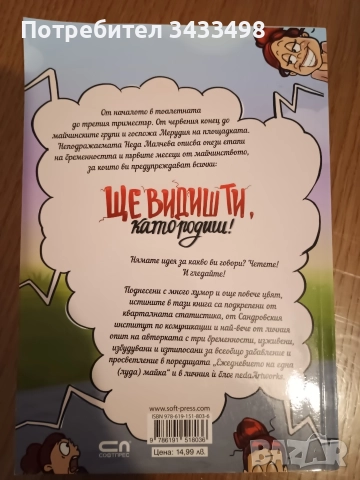 Ще видиш ти като родиш на Неда Малчева , снимка 2 - Други - 52672172