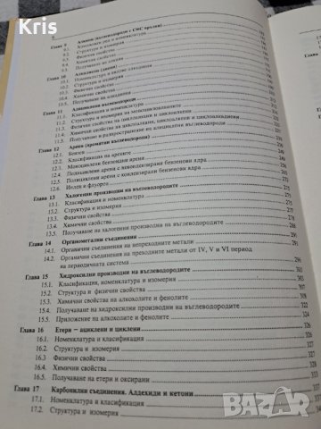 Органична химия - Галин Петров, снимка 3 - Специализирана литература - 40715646