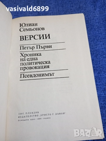 Юлиан Семьонов - Версии , снимка 5 - Художествена литература - 52795226