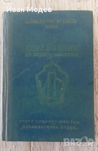 Продавам #Книги #Правила за #техническата #експлоатация на #корабно #електро, снимка 3 - Специализирана литература - 54333015