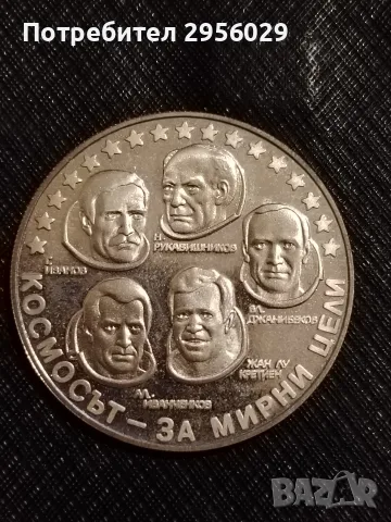 10 лева 1985г интеркосмос