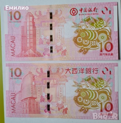 MACAU 🇲🇴  SET 2  Банкноти от 10 ПАТАКАС. UNC. 5 ЕДНАКВИ ЦИФРИ В СЕРИЙНИЯ НОМЕР , снимка 4 - Нумизматика и бонистика - 39303936
