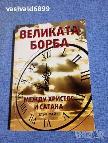 Елън Уайт - Великата борба между Христос и Сатана 