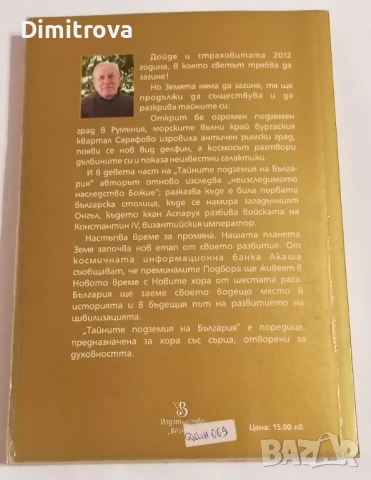 Тайните подземия на България. Част 9 - Милан Миланов, снимка 2 - Други - 51621224