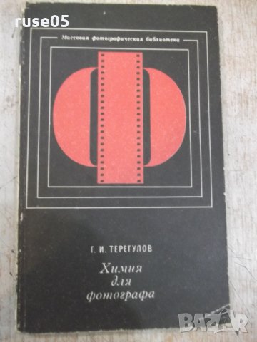 Книга "Химия для фотографа - Г.И.Терегулов" - 192 стр.