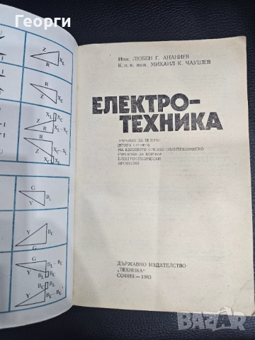 Електротехника, снимка 3 - Специализирана литература - 52234712