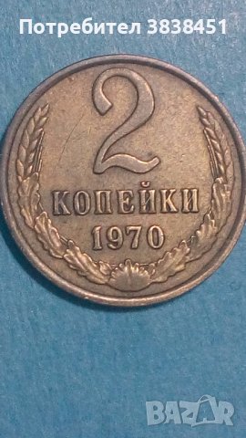 2 копейки 1970 года Русия, снимка 1 - Нумизматика и бонистика - 44406605