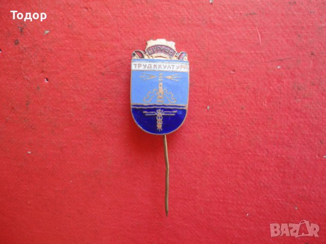 Нагръден знак значка Труд и култура Бургас  бронз емайл, снимка 2 - Антикварни и старинни предмети - 42192773