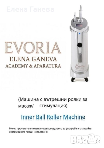 EVORIA – INNER BALL ROLLER MACHINE 