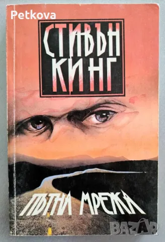 Стивън Кинг - Пътна мрежа