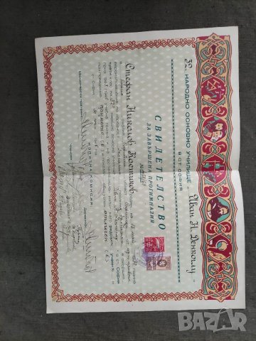 Продавам Свидетелство основно училище " Иван Денкоглу" 1946