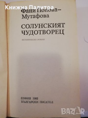 Солунският чудотворец Фани Попова-Мутафова, снимка 2 - Българска литература - 31401274