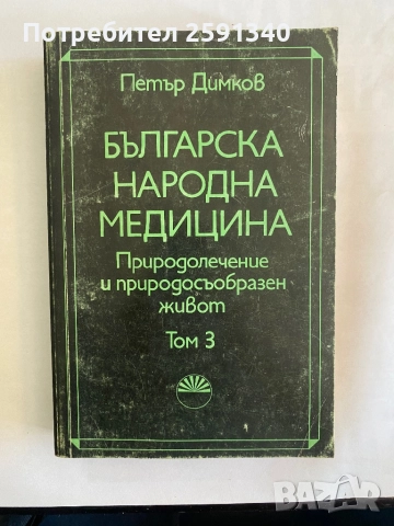 Българска народна медицина: Природолечение и природосъобразен живот