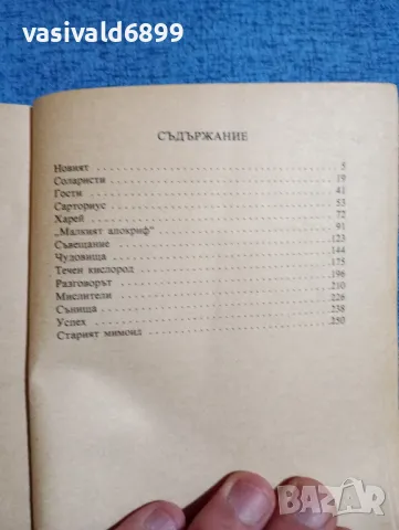 Станислав Лем - Соларис , снимка 5 - Художествена литература - 50359493