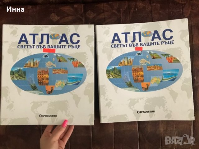 АТЛАС “Светът във вашите ръце” поредица