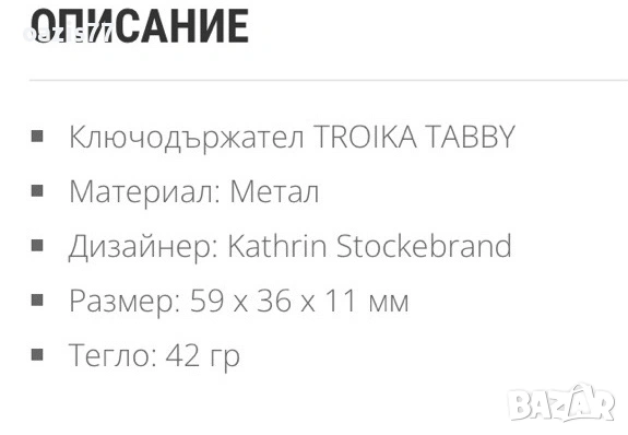 Намаление 40% - Ключодържател TROIKA, Нов, в оригинална опаковка. Не е ползван, снимка 5 - Други - 54215382