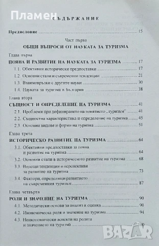 Въведение в туризма Марин Нешков, Стоян Маринов , снимка 3 - Учебници, учебни тетрадки - 50724032
