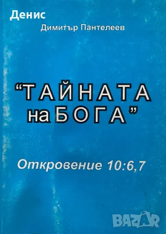 “ТАЙНАТА на БОГА” - Димитър Пантелеев - Откровение 10:6,7