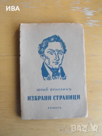 Юрий Венелин.  Избрани страници., снимка 1