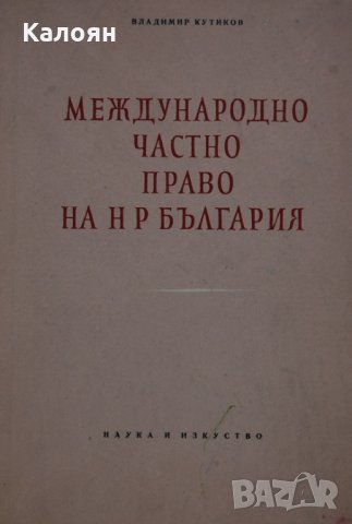 Владимир Кутиков - Международно частно право на НР България