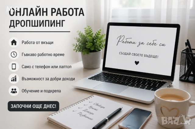 Телефон + свободно време = възможност за онлайн доход!