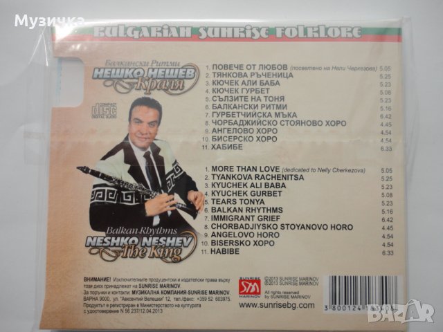 Нешко Нешев/Балкански ритми, снимка 2 - CD дискове - 34512146