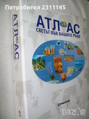 Атлас "Светът във вашите ръце"