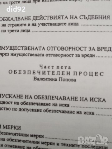 Българско Гражданско Процесуално право, снимка 5 - Специализирана литература - 42344053