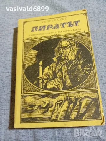 Уолтър Скот - Пиратът 
