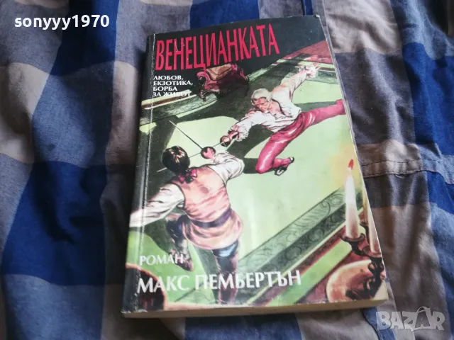 ВЕНЕЦИАНКАТА 0805251212, снимка 3 - Художествена литература - 50204107