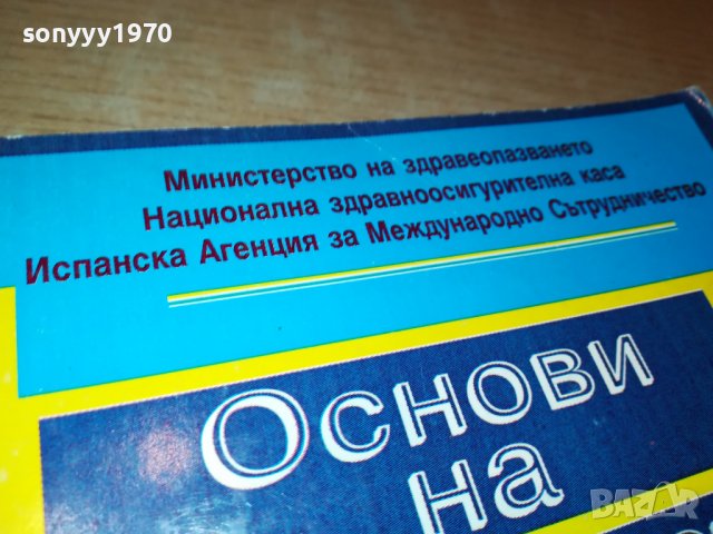 ОСНОВИ НА БОЛНИЧНОТО УПРАВЛЕНИЕ-КНИГА 1802231700, снимка 4 - Други ценни предмети - 39719379