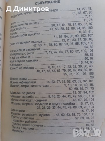 Първо издание книга с вицове за ловджии и рибари!, снимка 6 - Други - 37169060