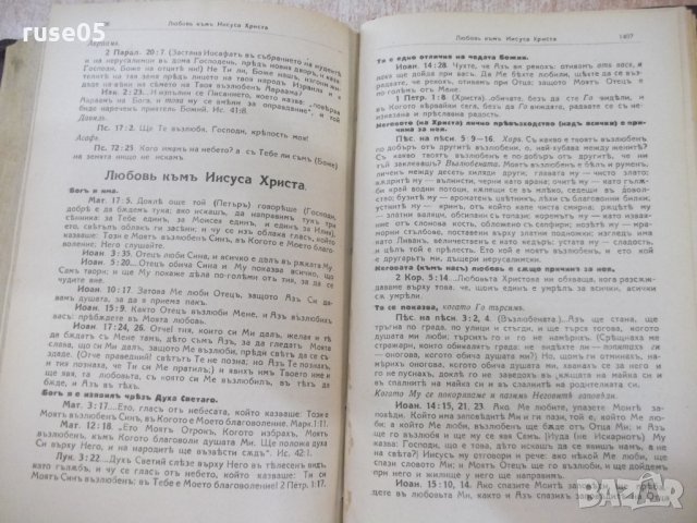Книга "Изложение на Библията по прѣдмети-томъ 1" - 1428 стр., снимка 11 - Специализирана литература - 29629783