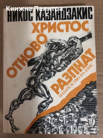 Христос отново разпнат -Никос Казандзакис