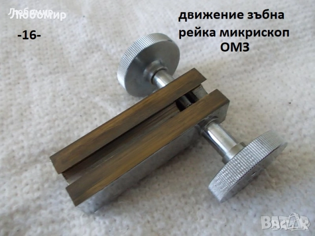 Зъбна рейка микроскопи - списък, снимка 16 - Медицинска апаратура - 52103881