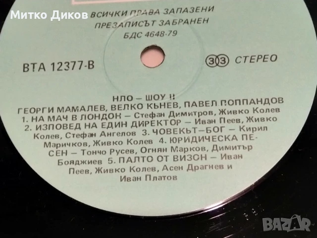 НЛО Шоу II голяма плоча без обложка отлична