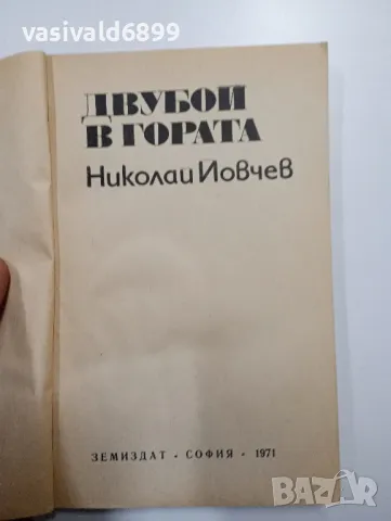 Николай Йовчев - Двубой в гората , снимка 4 - Българска литература - 48564190