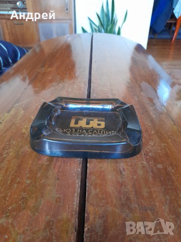 Стар пепелник Съюз на слепите в България