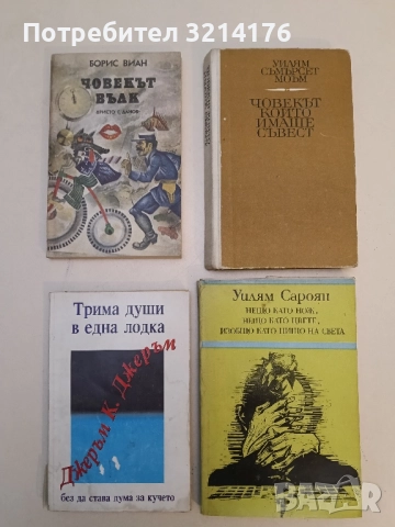 Нещо като нож, нещо като цвете, изобщо като нищо на света - Уилям Сароян