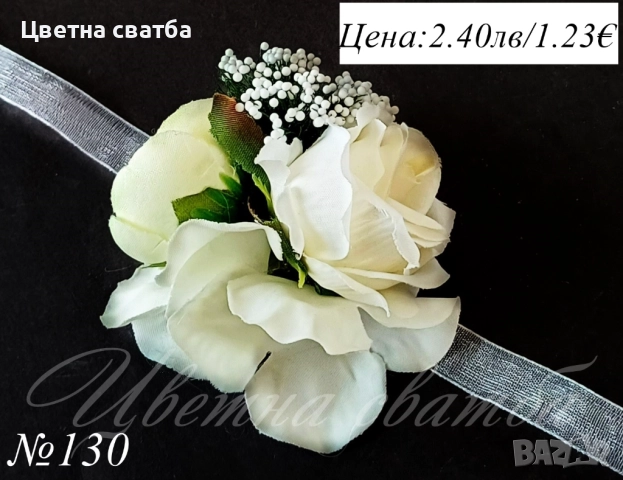 Сватбени бутониери, сватбени бутониери за ръка- гривни, бутониери за сватба, снимка 10 - Декорация - 43935951