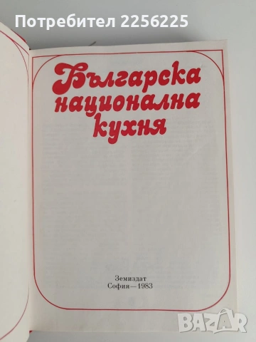 Българска национална кухня, снимка 7 - Специализирана литература - 53075477