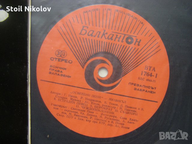 ВТА 1763/64 - Атанас Косев. Осветени пози: мюзикъл по текст на Георги Начев, снимка 8 - Грамофонни плочи - 35280391