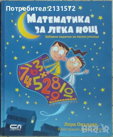 Математика за лека нощ - Лора Овърдек, снимка 1