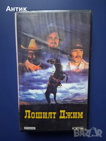 Видеокасета VHS Лошият Джим