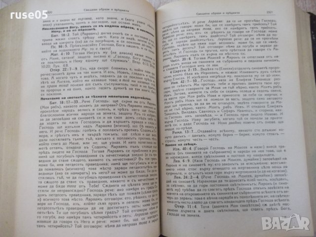 Книга "Изложение на Библията по прѣдмети-томъ 2" - 1632 стр., снимка 6 - Специализирана литература - 29629682